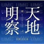 久石譲/天地明察 オリジナルサウンドトラック（アルバム）