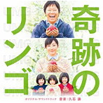 「奇跡のリンゴ」オリジナル・サウンドトラック/久石譲（アルバム）