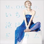 Ms.OOJA/Ms.OOJAの，いちばん泣けるドリカム（アルバム）