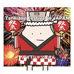 ヤバイTシャツ屋さん/Tank-top Festival in JAPAN（アルバム）