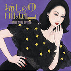 Ms.OOJA/流しのOOJA 2 ～VINTAGE SONG COVERS～（アルバム）