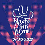 ナオト・インティライミ/ファンタジスタ（アルバム）