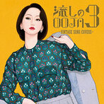 Ms.OOJA/流しのOOJA 3 〜VINTAGE SONG COVERS〜（アルバム）