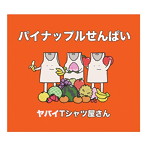 ヤバイTシャツ屋さん/パイナップルせんぱい（シングル）
