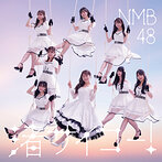 NMB48/渚サイコー！（Type-B）（シングル）