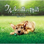 久石譲/ウルルの森の物語 オリジナル・サウンドトラック（初回限定盤）（アルバム）
