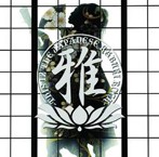 雅-miyavi-/雅-THIS IZ THE JAPANESE KABUKI ROCK-（アルバム）