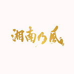 湘南乃風/湘南乃風～20th Anniversary BEST～（アルバム）