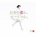 松任谷由実/日本の恋と，ユーミンと。～GOLD DISC Edition～（アルバム）