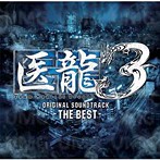 「医龍 Team Medical Dragon 3」-ザ・ベスト-オリジナル・サウンドトラック/澤野弘之，河野伸（アルバム）
