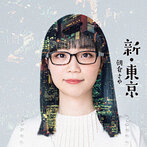 朝倉さや/新・東京（SHM-CD）（シングル）