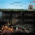 加藤登紀子/ハルピンの夏～中国コンサート・ライヴ～（SHM-CD）（アルバム）