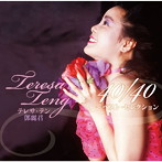 テレサ・テン/テレサ・テン 40/40〜ベスト・セレクション（アルバム）