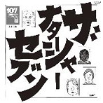 ザ・ナターシャー・セブン/107 SONG BOOK おまけ シリーズ完成記念発表会（アルバム）
