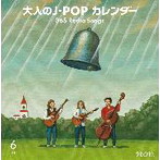 大人のJ-POPカレンダー 365 Radio Songs 6月 結婚（アルバム）