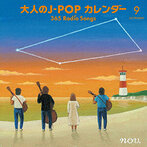 大人のJ-POPカレンダー 365 Radio Songs 9月 友情（アルバム）