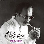 すぎもとまさと/Only You～魂をこめて～（SHM-CD）（アルバム）