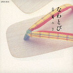 山崎ハコ/なわとび（SHM-CD）（アルバム）