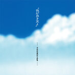 ’我が良き友よ’-吉田拓郎作品集- ＋1（SHM-CD）（アルバム）