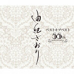 由紀さおり/由紀さおりベストオブベスト ～55th anniversary～（SHM-CD）（アルバム）