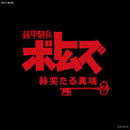 装甲騎兵ボトムズ「赫奕たる異端」 オリジナル・サウンドトラック Vol.II（アルバム）