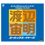 ユーメックス・レジェンド・シリーズ 卒寿記念 CD-BOX 渡辺宙明 ユーメックス・イヤーズ/渡辺宙明（アルバム）