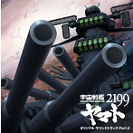 「宇宙戦艦ヤマト2199」オリジナル・サウンドトラック Part.［2］/宮川泰，宮川彬良（アルバム）