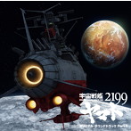 「宇宙戦艦ヤマト2199」オリジナル・サウンドトラック Part.［3］/宮川泰，宮川彬良（アルバム）