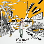 E=mc2/入野自由（アルバム）