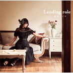 Leading role/結城アイラ（アルバム）