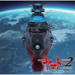 「宇宙戦艦ヤマト2202 愛の戦士たち」オリジナル・サウンドトラック vol.2（UHQCD）（アルバム）