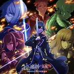 TVアニメ『七つの魔剣が支配する』オリジナルサウンドトラック（アルバム）