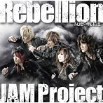 Rebellion～反逆の戦士達～/JAM Project（シングル）