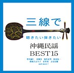 登川誠仁/知名定男/三線で聴きたい弾きたい沖縄民謡BEST15（アルバム）
