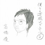 高橋優/僕らの平成ロックンロール2（アルバム）
