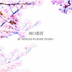 河口恭吾/桜～SINGLES WARNER YEARS～（アルバム）