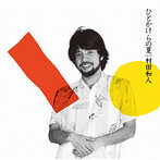 村田和人/ひとかけらの夏 ＋2（ハイブリッドCD）（アルバム）