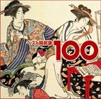 ベスト純邦楽100（アルバム）