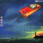 松任谷由実/流線型’80（リマスタリング盤）（アルバム）