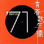 青春歌年鑑’71（アルバム）