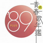 続・青春歌年鑑’89 PLUS（アルバム）