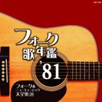 フォーク歌年鑑’81 フォーク＆ニューミュージック大全集［20］（アルバム）