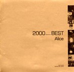 アリス/2000 BEST アリス・ベスト（アルバム）