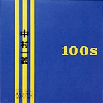 中村一義/100s（アルバム）