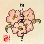 諫山実生/撫子の華（CCCD）（アルバム）
