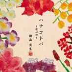 諫山実生/ハナコトバ～花心詩～（アルバム）
