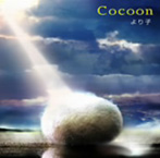 より子/Cocoon（アルバム）