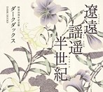 ダークダックス/遼遠・謡遥・半世紀（アルバム）