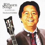 タケカワユキヒデ/The Reborn Songs～LEGEND～（アルバム）