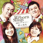 サーカス/The Reborn Songs～80’s ハーモニー～（アルバム）